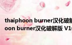 thaiphoon burner汉化破解版 V16.7 中文破解版（thaiphoon burner汉化破解版 V16.7 中文破解版功能简介）