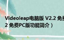 Videoleap电脑版 V2.2 免费PC版（Videoleap电脑版 V2.2 免费PC版功能简介）