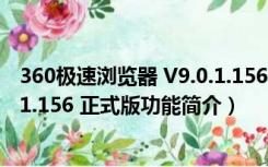 360极速浏览器 V9.0.1.156 正式版（360极速浏览器 V9.0.1.156 正式版功能简介）