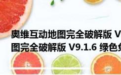 奥维互动地图完全破解版 V9.1.6 绿色免费版（奥维互动地图完全破解版 V9.1.6 绿色免费版功能简介）