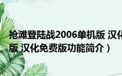 抢滩登陆战2006单机版 汉化免费版（抢滩登陆战2006单机版 汉化免费版功能简介）