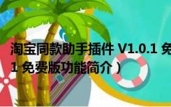 淘宝同款助手插件 V1.0.1 免费版（淘宝同款助手插件 V1.0.1 免费版功能简介）