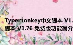 Typemonkey中文脚本 V1.76 免费版（Typemonkey中文脚本 V1.76 免费版功能简介）