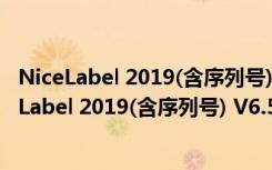 NiceLabel 2019(含序列号) V6.5.1 简体中文破解版（NiceLabel 2019(含序列号) V6.5.1 简体中文破解版功能简介）