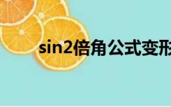 sin2倍角公式变形（sin2倍角公式）