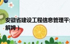 安徽省建设工程信息管理平台（安徽建设工程信息网实名制解娉）