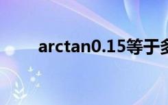 arctan0.15等于多少度（arctan0）