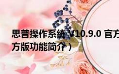 思普操作系统 V10.9.0 官方版（思普操作系统 V10.9.0 官方版功能简介）