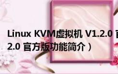 Linux KVM虚拟机 V1.2.0 官方版（Linux KVM虚拟机 V1.2.0 官方版功能简介）