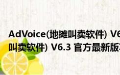 AdVoice(地摊叫卖软件) V6.3 官方最新版（AdVoice(地摊叫卖软件) V6.3 官方最新版功能简介）