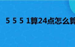 5 5 5 1算24点怎么算式（5 5 5 1算24点）