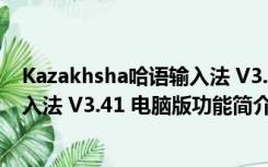 Kazakhsha哈语输入法 V3.41 电脑版（Kazakhsha哈语输入法 V3.41 电脑版功能简介）