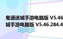 鬼语迷城手游电脑版 V5.46.284.416.0 免费PC版（鬼语迷城手游电脑版 V5.46.284.416.0 免费PC版功能简介）