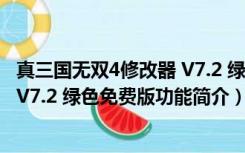 真三国无双4修改器 V7.2 绿色免费版（真三国无双4修改器 V7.2 绿色免费版功能简介）