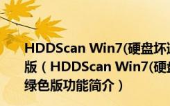 HDDScan Win7(硬盘坏道检测工具) 64位 V3.3 中文绿色版（HDDScan Win7(硬盘坏道检测工具) 64位 V3.3 中文绿色版功能简介）