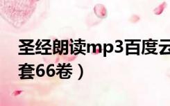 圣经朗读mp3百度云（圣经朗读mp3下载全套66卷）