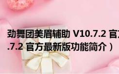 劲舞团美眉辅助 V10.7.2 官方最新版（劲舞团美眉辅助 V10.7.2 官方最新版功能简介）