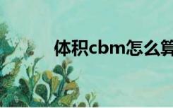 体积cbm怎么算（cbm怎么算）