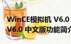 WinCE模拟机 V6.0 中文版（WinCE模拟机 V6.0 中文版功能简介）