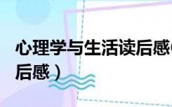 心理学与生活读后感600字（心理学与生活读后感）