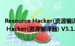 Resource Hacker(资源编译器) V5.1.2 中文版（Resource Hacker(资源编译器) V5.1.2 中文版功能简介）