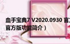 血手宝典7 V2020.0930 官方版（血手宝典7 V2020.0930 官方版功能简介）