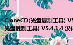 CloneCD(光盘复制工具) V5.4.1.4 汉化免费版（CloneCD(光盘复制工具) V5.4.1.4 汉化免费版功能简介）