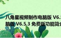 八角星视频制作电脑版 V6.5.3 免费版（八角星视频制作电脑版 V6.5.3 免费版功能简介）