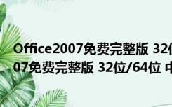 Office2007免费完整版 32位/64位 中文免费版（Office2007免费完整版 32位/64位 中文免费版功能简介）