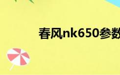 春风nk650参数（春风nk650）