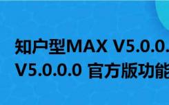 知户型MAX V5.0.0.0 官方版（知户型MAX V5.0.0.0 官方版功能简介）