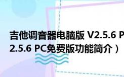 吉他调音器电脑版 V2.5.6 PC免费版（吉他调音器电脑版 V2.5.6 PC免费版功能简介）