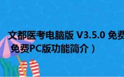 文都医考电脑版 V3.5.0 免费PC版（文都医考电脑版 V3.5.0 免费PC版功能简介）