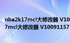 nba2k17mcl大修改器 V10091157 3DM最新版（nba2k17mcl大修改器 V10091157 3DM最新版功能简介）