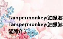 Tampermonkey(油猴脚本管理器) V4.14.0 官方最新版（Tampermonkey(油猴脚本管理器) V4.14.0 官方最新版功能简介）