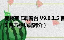 美频声卡调音台 V9.0.1.5 官方版（美频声卡调音台 V9.0.1.5 官方版功能简介）