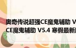 奥奇传说超强CE魔鬼辅助 V5.4 寒假最新版（奥奇传说超强CE魔鬼辅助 V5.4 寒假最新版功能简介）