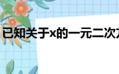 已知关于x的一元二次方程x的平方+ax+b=0