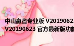 中山赢者专业版 V20190623 官方最新版（中山赢者专业版 V20190623 官方最新版功能简介）