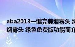 aba2013一键完美烟雾头 绿色免费版（aba2013一键完美烟雾头 绿色免费版功能简介）