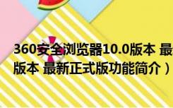 360安全浏览器10.0版本 最新正式版（360安全浏览器10.0版本 最新正式版功能简介）