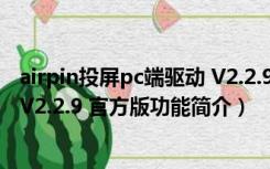 airpin投屏pc端驱动 V2.2.9 官方版（airpin投屏pc端驱动 V2.2.9 官方版功能简介）