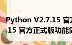 Python V2.7.15 官方正式版（Python V2.7.15 官方正式版功能简介）