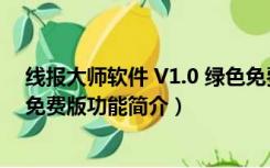 线报大师软件 V1.0 绿色免费版（线报大师软件 V1.0 绿色免费版功能简介）