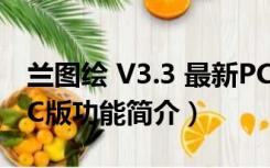 兰图绘 V3.3 最新PC版（兰图绘 V3.3 最新PC版功能简介）