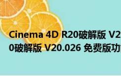 Cinema 4D R20破解版 V20.026 免费版（Cinema 4D R20破解版 V20.026 免费版功能简介）