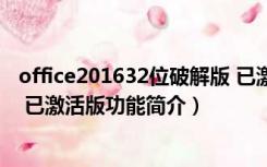 office201632位破解版 已激活版（office201632位破解版 已激活版功能简介）