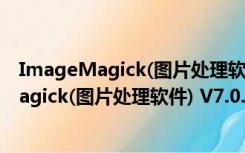 ImageMagick(图片处理软件) V7.0.39 汉化版（ImageMagick(图片处理软件) V7.0.39 汉化版功能简介）