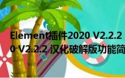 Element插件2020 V2.2.2 汉化破解版（Element插件2020 V2.2.2 汉化破解版功能简介）