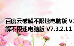 百度云破解不限速电脑版 V7.3.2.11 吾爱破解版（百度云破解不限速电脑版 V7.3.2.11 吾爱破解版功能简介）